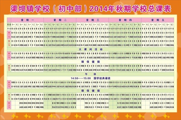初中課程表