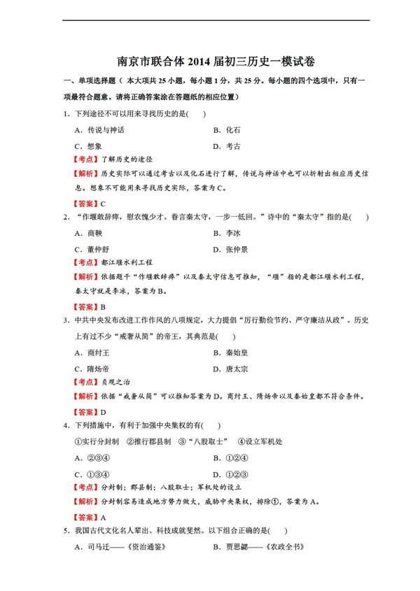 中考专区历史江苏省南京市联合体初三一模试卷解析版