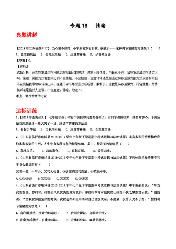 中考专区思想品德备战2018年中考政治专题17情绪