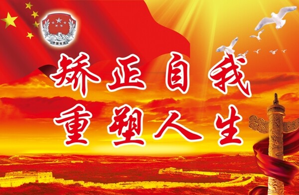 社區(qū)矯正中心標(biāo)語