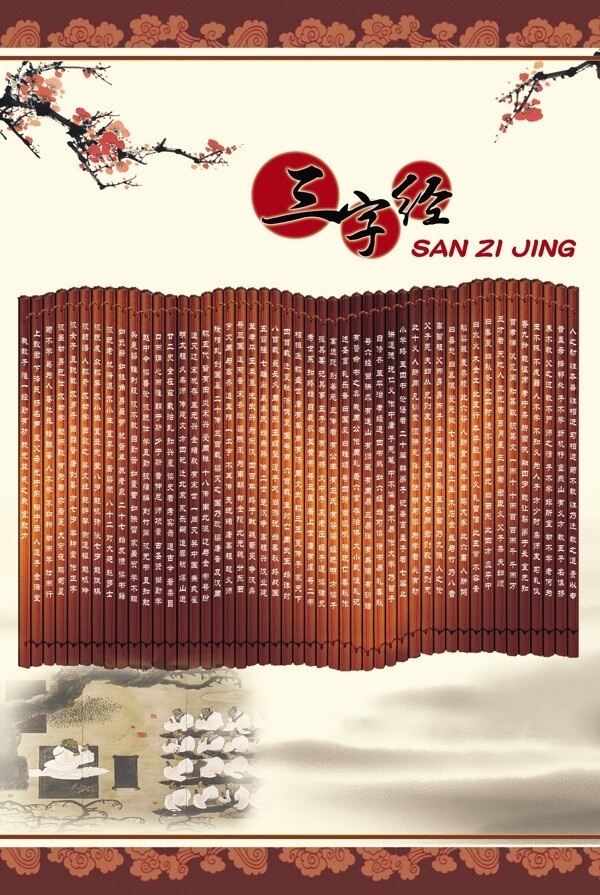 學(xué)校展板三字經(jīng)圖片