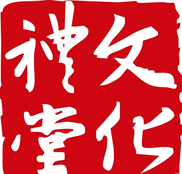 文化禮堂圖片