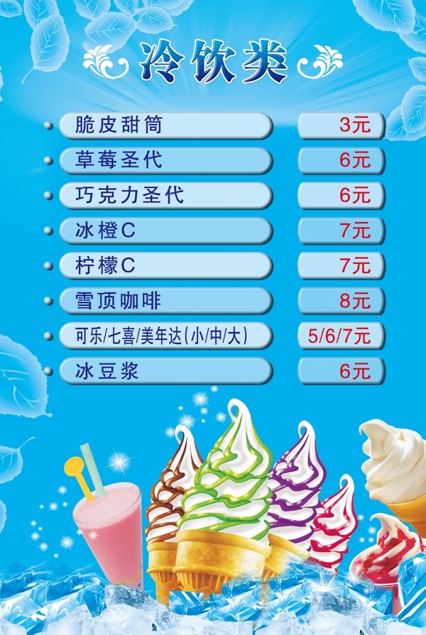 冷飲宣傳單圖片