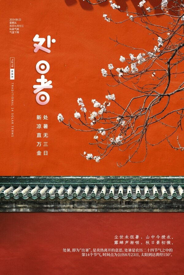 處暑古風(fēng)節(jié)氣傳統(tǒng)活動海報(bào)展板