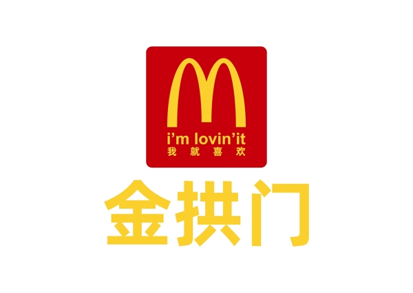 金拱门麦当劳标志LOGO