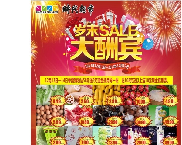 超市歲末大酬賓海報(bào)圖片