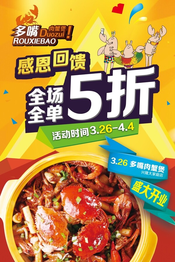 肉蟹煲開業(yè)海報(bào)