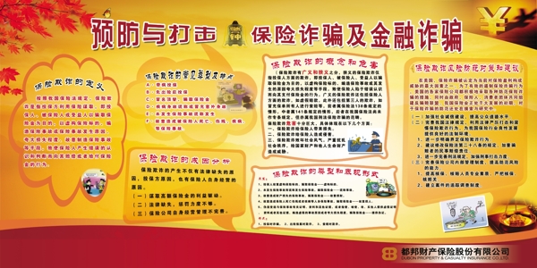 保險(xiǎn)詐騙金融展板圖片