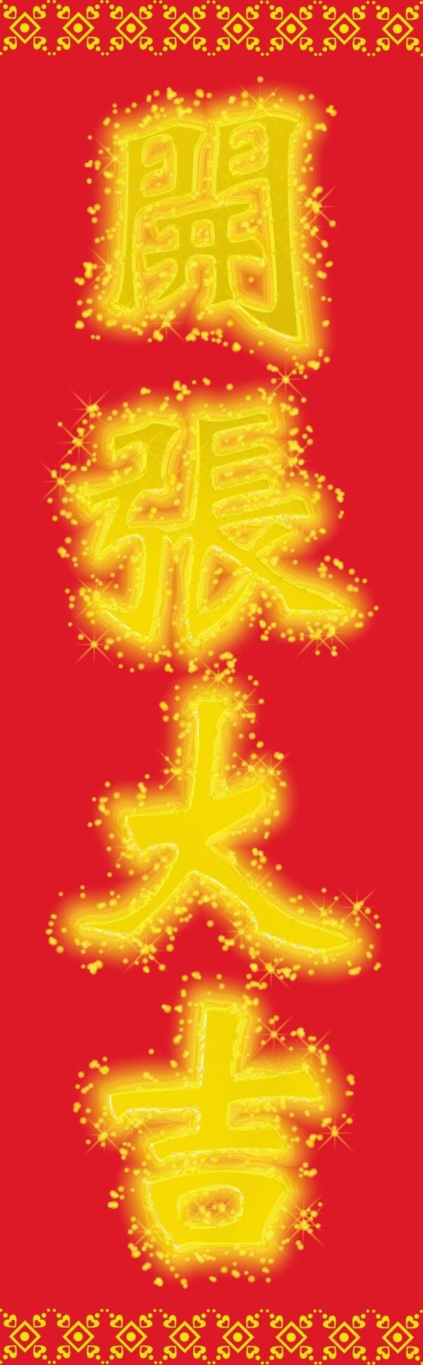 開(kāi)張大吉圖片