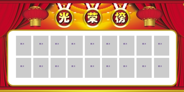光榮榜圖片