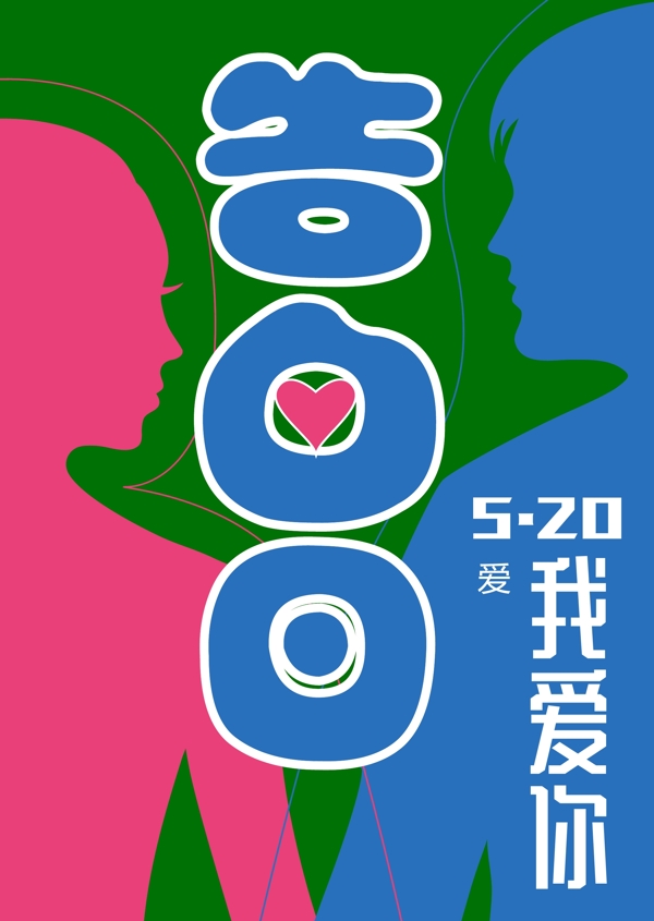 520情人節(jié)海報(bào)