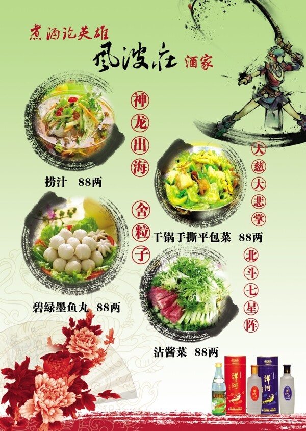 風(fēng)波莊菜單圖片