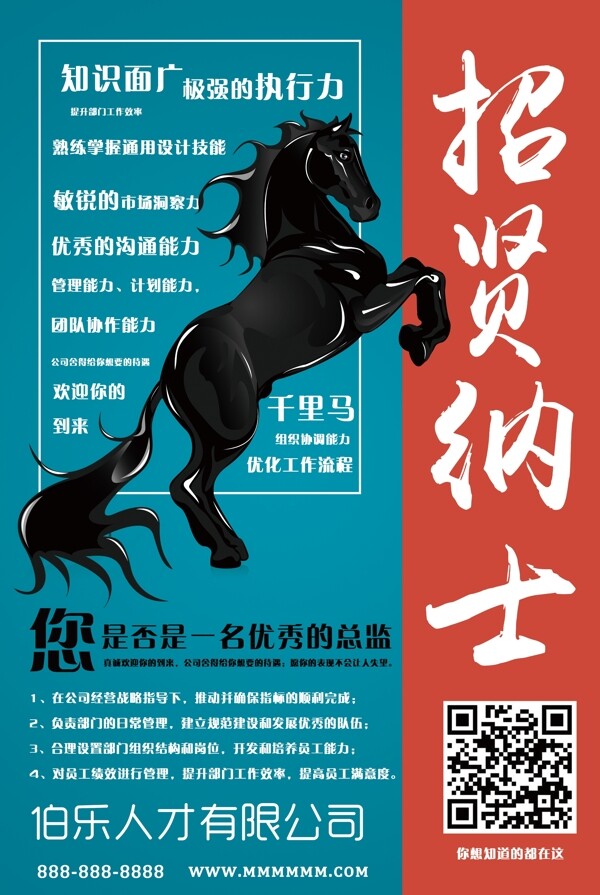 招賢納士招聘海報(bào)