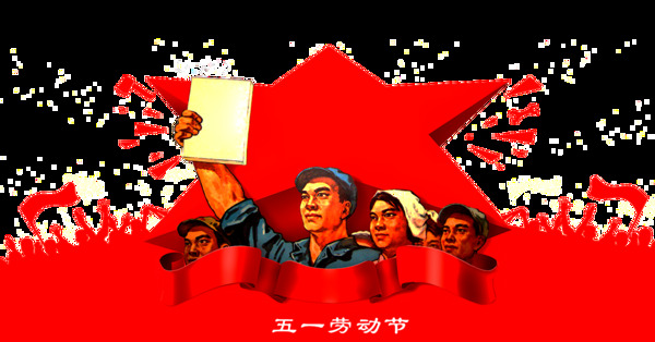 红色横幅劳动节节日元素