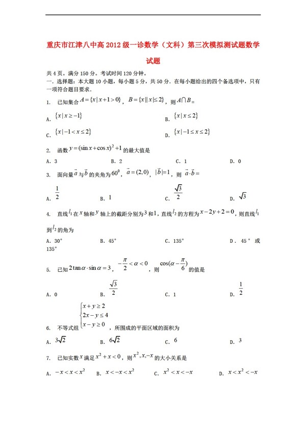 数学人教版重庆市江津八中高2012级一诊文科第三次模拟测试题试题