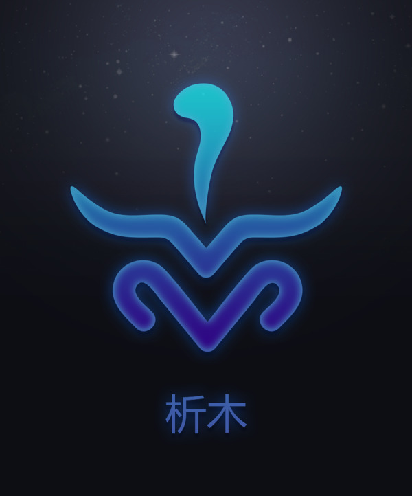 十二星次析木符號(hào)