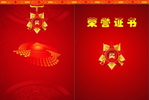 榮譽(yù)證書
