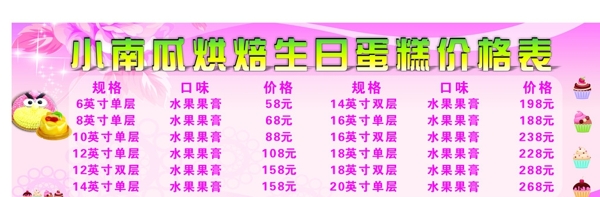 蛋糕價(jià)目表