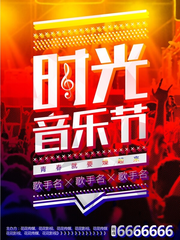 時(shí)光音樂節(jié)海報(bào)