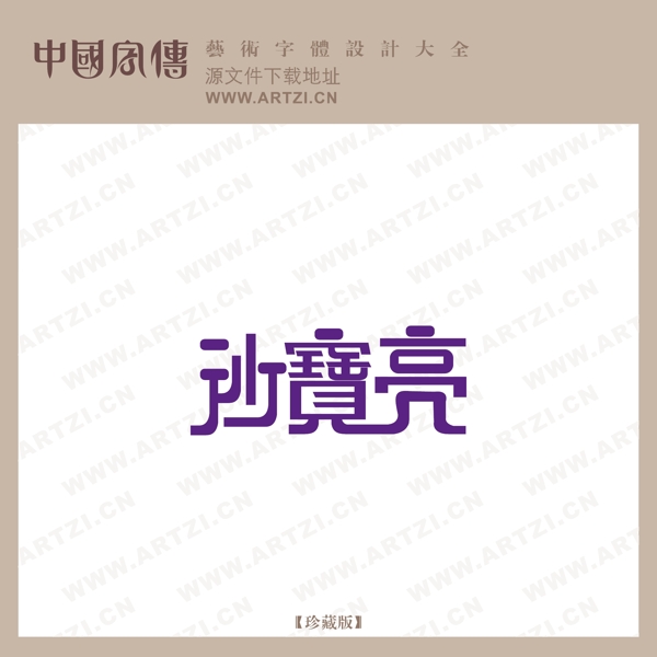 沙寶亮