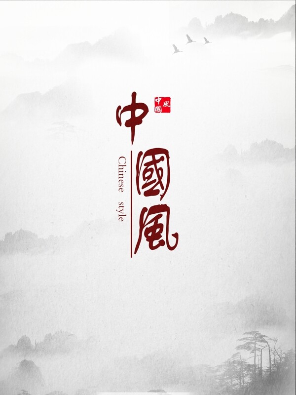 中國(guó)風(fēng)