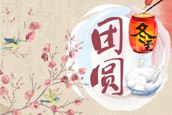 冬至團(tuán)圓