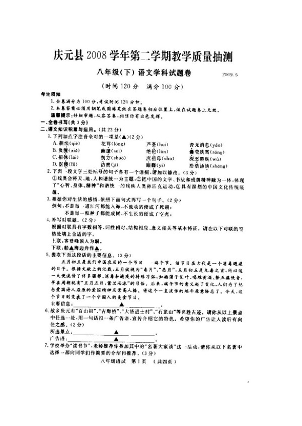 语文人教版庆元县2008学年第二学期教学质量抽测