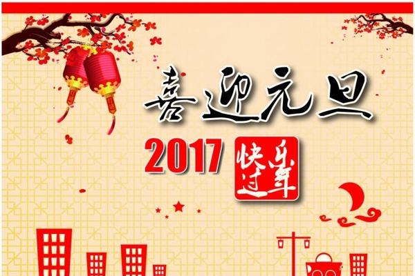 2017喜迎元旦模板源文件宣傳