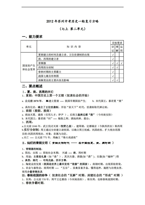 中考專區(qū)歷史中考一輪復(fù)習(xí)方略七上第二單元一輪復(fù)習(xí)
