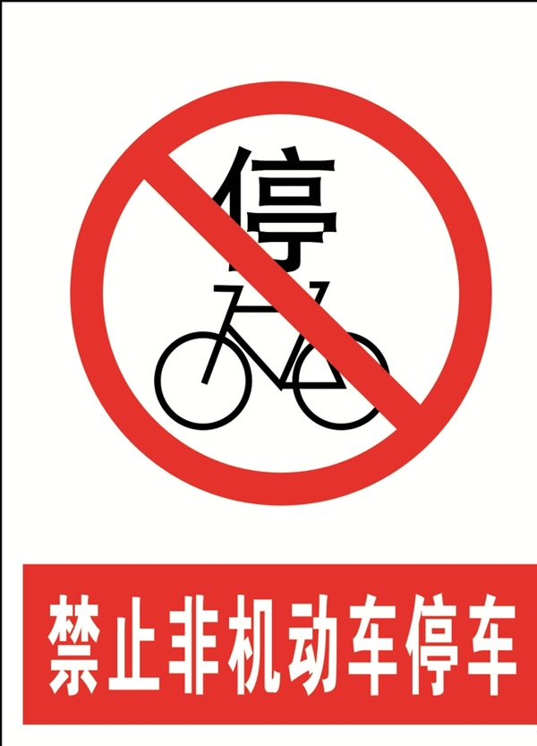 禁止非机动车图片