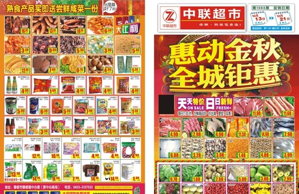 超市金秋傳單