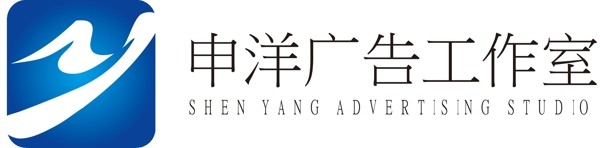 申洋廣告