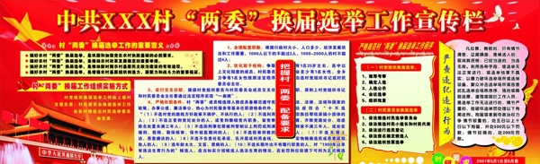村兩委選舉宣傳欄圖片