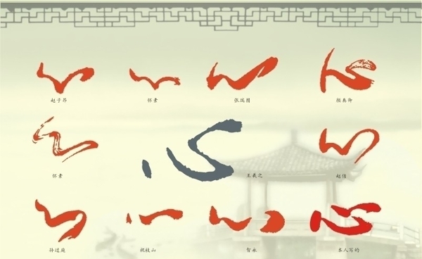 中国历代书法名家草书心字收集图片