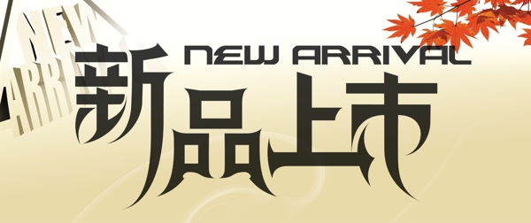 新品上市圖片