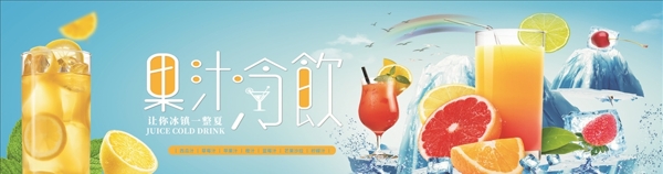 果汁冷飲