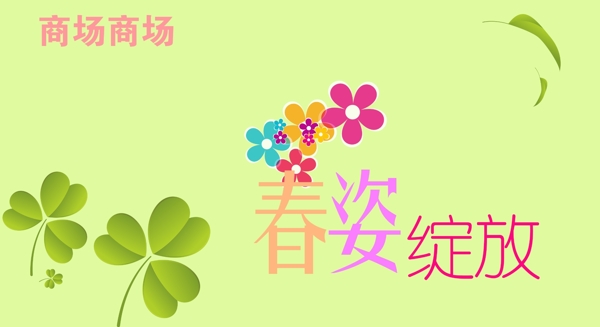 春天商場吊旗圖片