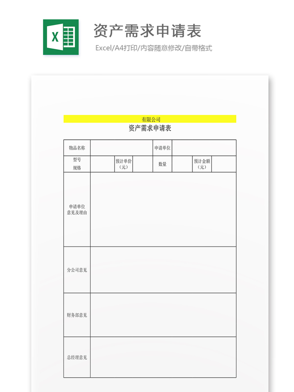 資產(chǎn)需求申請表格