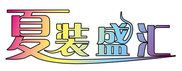 夏裝盛匯字體圖片