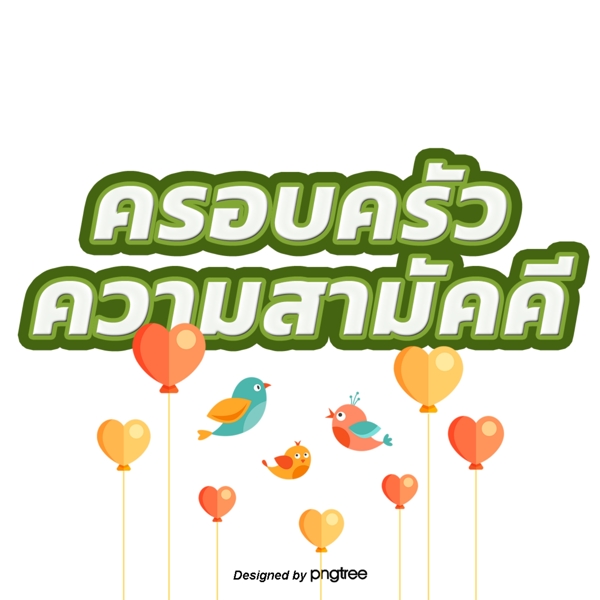 泰国白色浅绿色边缘字体家庭和谐气球鸟桔子