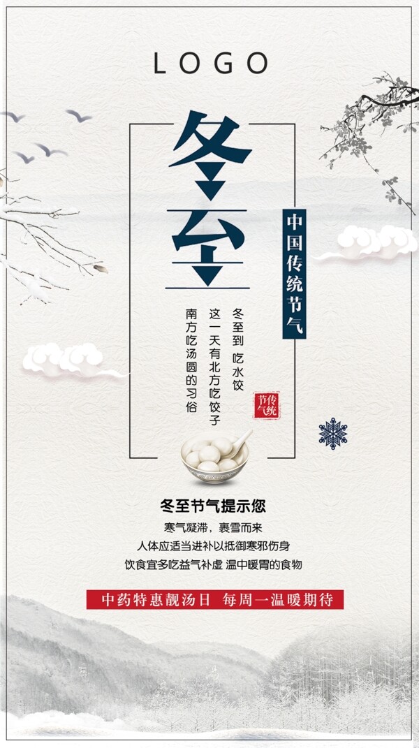 冬至海報(bào)