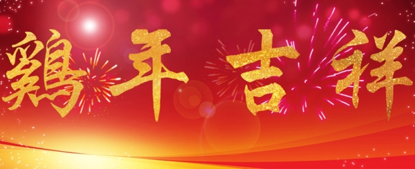 雞年吉祥