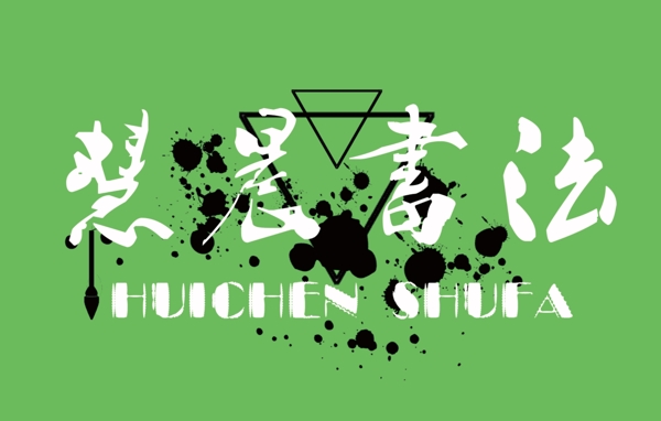 書法logo