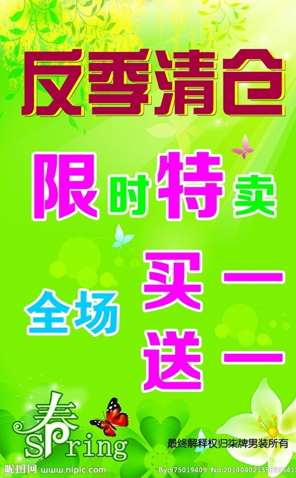反季清倉海報
