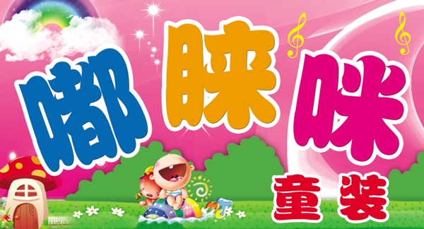 童裝店招牌圖片