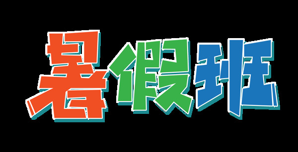 彩色暑假班藝術(shù)字