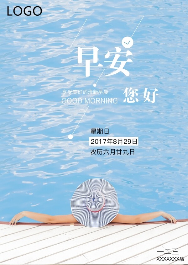 早安您好度假泳池問候圖