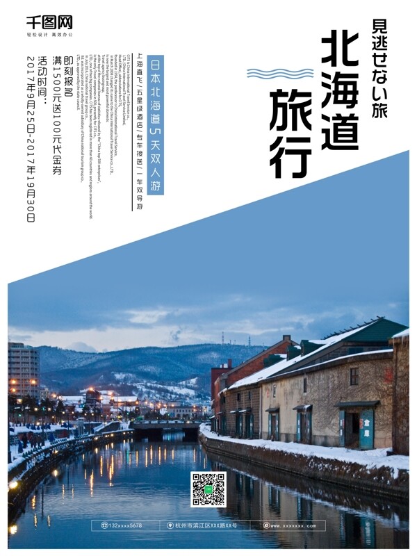 文艺清新北海道旅游海报