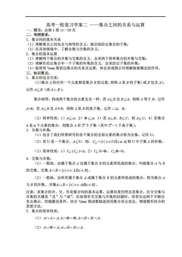 數(shù)學(xué)人教新課標(biāo)B版高考一輪復(fù)習(xí)學(xué)案二集合之間的關(guān)系與運(yùn)算