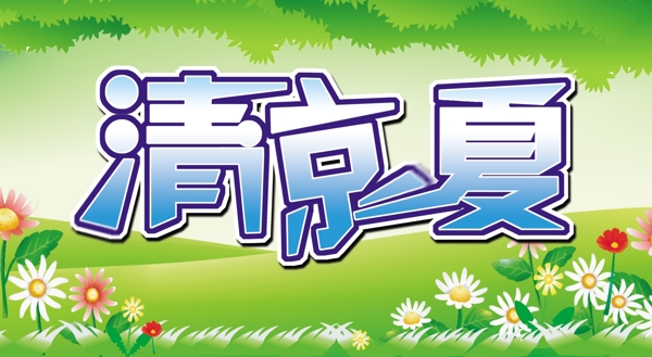 清涼一夏圖片